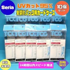 【10個セット】TCG　UVカット　未開封パック用　カードケース　セリア