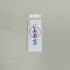 JO1 祭り與那城奨 じぇお吉　じぇおみくじ