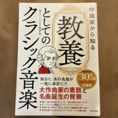 作曲家から知る 「教養」としてのクラシック音楽