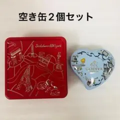 お菓子の空き缶　空き缶　小物入れ　おもちゃ収納　2個セット