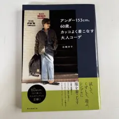 アンダー153cm、60歳。カッコよく着こなす大人コーデ