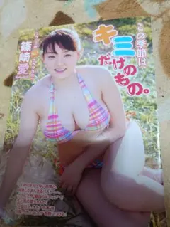 篠崎愛 切り抜き グラビアのサムネイル