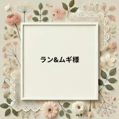 ラン&ムギ様　パネル生地