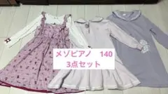 ⭐︎メゾピアノMezzo Piano ⭐︎140 ピンク系ワンピース まとめ売り