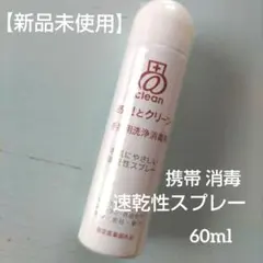 【新品未使用】手指用洗浄消毒剤 60ml 速乾 スプレー 消毒 携帯