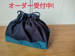 【入園・入学オーダー】濃紺＆ファミリア風チェック弁当袋、大きな巾着　ハンドメイド