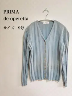 PRIMA de operetta リブニット カーディガン Vネック 9号