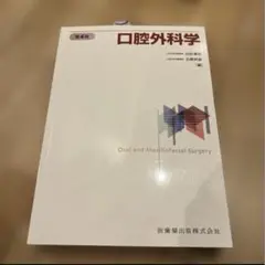 2026年最新】口腔外科 第4版の人気アイテム - メルカリ