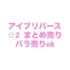 アイプリバース まとめ売り ☆2 ひみつのアイプリ