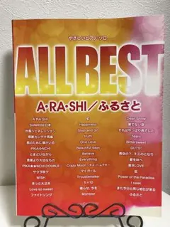 嵐 ALL BEST A・RA・SHI/ふるさと やさしい ピアノ ソロ 初心者
