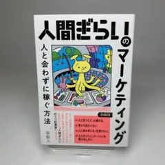 人間ぎらいのマーケティング 人と会わずに稼ぐ方法