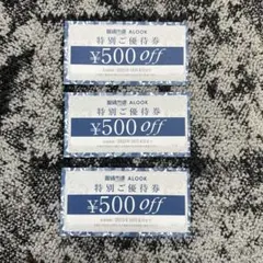 眼鏡市場 ALOOK 特別優待券3枚 500円割引2025年10月迄有効