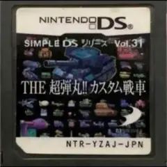 SIMPLE DSシリーズ Vol.31 THE 超弾丸!!カスタム戦車