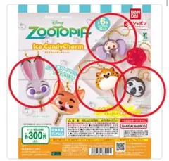 ズートピア アイスキャンディチャーム 4個セット