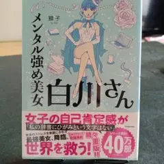 メンタル強め美女白川さん