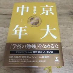京大中年 菅広文著