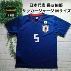 日本代表 長友佑都 サッカージャージ Mサイズ