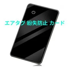 エアタグ 紛失防止 カード GPSタグ 高精度 極薄 gpsタグ 大きい 通知音