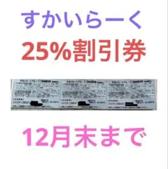 すかいらーく 25%割引券 3枚セット　12月末まで