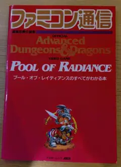 【激レア】ファミコン　FC　プールオブレイディアンス【新品未開封】 Yahoo!オークション -「プール・オブ・レイディアンス