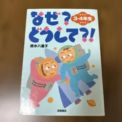 なぜ？どうして？！ 3・4年生