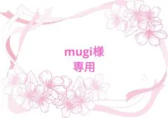 mugi様 リクエスト 3点 まとめ商品