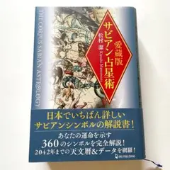2025年最新】松村潔 サビアンの人気アイテム - メルカリ