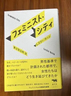 フェミニスト・シティ