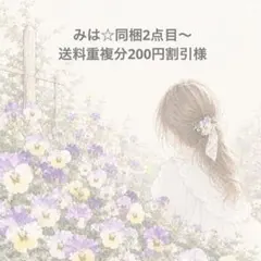 みは☆同梱2点目～送料重複分200円割引 様
