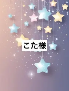 こた様