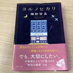 ヨルノヒカリ