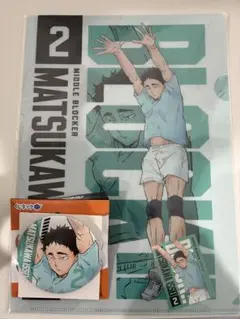 ハイキュー　くじラック　 クリアファイル&ステッカーセット　缶バッチ　松川一静