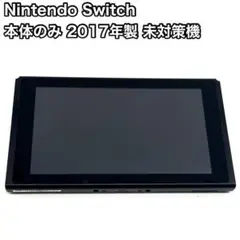 未対策機 Nintendo Switch 本体のみ 旧型 2017年製 動作品