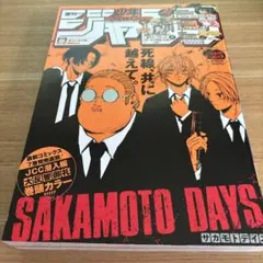 週刊少年ジャンプ 2022年25号 SAKAMOTO DAYS