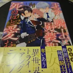 王子と騎士は男装聖女が死ぬほど愛おしい2 - メルカリ