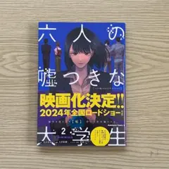 六人の嘘つきな大学生２