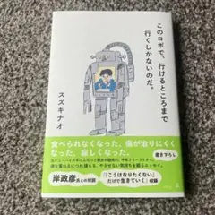 このロボで、行けるところまで行くしかないのだ。