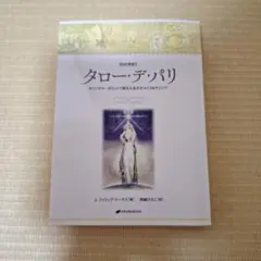 希少・タロー・デ・パリ オリジナル・タロットで探る人生のチョイス&チェンジ タロー・デ・パリ― オリジナル・タロットで探る人生のチョイス&チェンジ