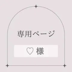 2026年最新】オーダー専用ページの人気アイテム - メルカリ