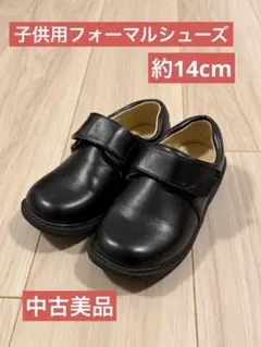 子供用フォーマルシューズ 約14cm ブラック マジックテープ付【中古品】