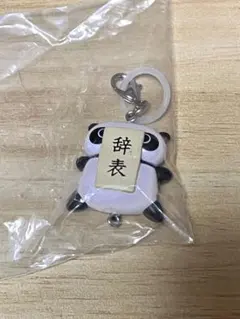 たれぱんだ めじるしアクセサリー　辞表