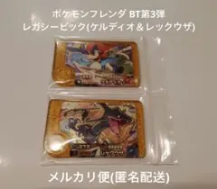 ポケモンフレンダ BT第3弾 レガシーピック　ケルディオ レックウザ
