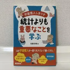 宇宙怪人しまりす 統計よりも重要なことを学ぶ