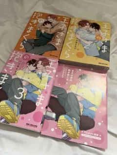 王子さまの抱きまくら 1-3巻セット