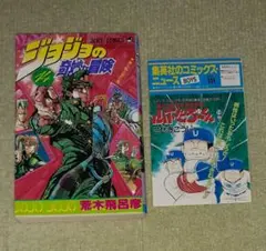 ジョジョの奇妙な冒険　第14巻　荒木飛呂彦　　【初版・コミックスニュース】