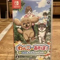わんことあそぼ！ Nintendo Switch ソフト