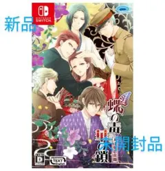 【新品】蝶の毒 華の鎖 大正艶恋異聞 Nintendo Switch ソフトのサムネイル