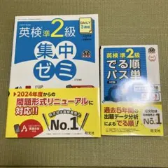 英語検定準2級集中ゼミ＆出る順パス単