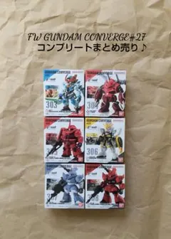 ガンダムコンバージ ♯27　コンプリートまとめ売り♪