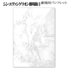 『シン・エヴァンゲリオン劇場版』劇場用パンフレット